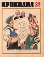 Обложка для Крокодил, 1967 , № 28.pdf